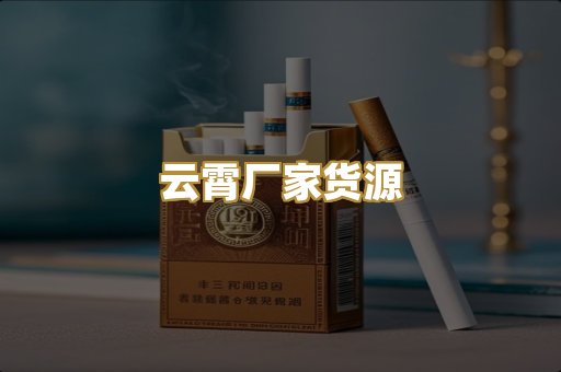 云霄厂家货源