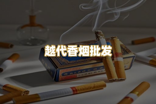 越代香烟批发